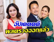 ชัดเจนนะ!! เผยผลตรวจ ผลิตภัณฑ์เสริมอาหาร เบนซ์-มิค