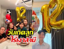  นิหน่าฉลองวันเกิดลูกชายครบ12ปี เหตุใดไร้เงาสามีแบงค์ 