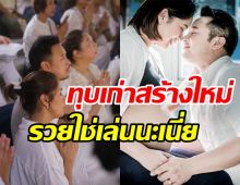 คู่รักลูกดกขยับขยายครอบครัว ทุบบ้านเก่าสร้างใหม่รวยเว่อร์