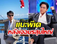   ดีเจเพชรจ้าพูดถึงพีเคเจอมรสุมชีวิตไม่จบ ลั่นแรงประโยคเด็ด