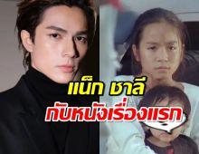 เผยภาพ แน็ก ชาลี กับหนังเรื่องแรก เล่นตั้งแต่ยังอายุไม่ถึงขวบ