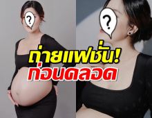 นักร้องสาวว่าที่คุณแม่ กับการถ่ายแฟชั่น! ก่อนคลอดลูก .