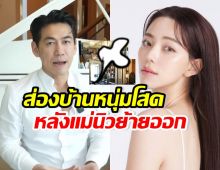  เปิดบ้านหรูสไตล์ เพชรจ้า หลังนิวเคลียร์ย้ายของออก แยกกันอยู่