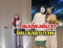 ลูกสาวดาราดัง โชว์ขับร้องเพลงมิวสิคัล ชื่นชมคุณแม่นักซัพพอร์ต