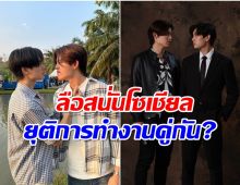 ลือสนั่น! คู่จิ้นดังยุติการทำงานร่วมกันเเล้ว?