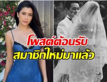 ปู ไปรยา โพสต์ต้อนรับสมาชิกใหม่ เเฟนคลับพากันส่งหัวใจรัวๆ 