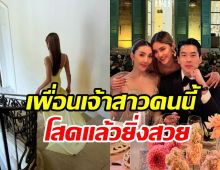   โยเกิร์ต โสดแล้วยิ่งสวยจึ้ง! ลุคเพื่อนเจ้าสาวสะดุดตาทั้งงาน