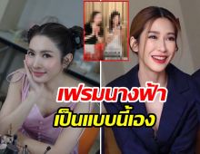  โอ้โห ป๊อก-แอฟ เฟรมนางฟ้าชัดๆสวยอะไรกันขนาดนี้