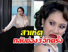   เพราะอะไร กิ๊ก สุวัจนี ตัดสินใจหวนคืนช่อง3ในรอบ14ปี