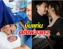 ข่าวดี! ผู้ประกาศช่อง7 ภรรยาคลอดลูกคนที่ 2 เเล้ว