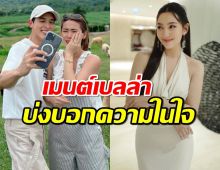 เปิดเมนต์เบลล่า ราณี หลังคู่จิ้น เจมส์ จิรายุ ขอแฟนสาวแต่งงาน