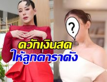 หนิง ปณิตา ใจป้ำ! ควักเงินสดฟ่อนใหญ่ให้ ทายาทดาราดัง