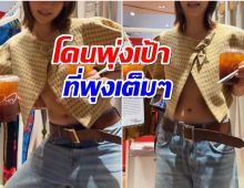 นักร้องสาวลงคลิปโพสต์ท่าสุดเก๋ เเต่หน้าท้องทำหลุดโฟกัสเต็มๆ