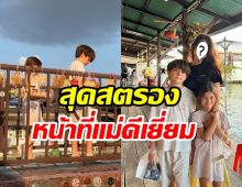 หม้ายสาวพาลูกกลับมาอยู่ไทยแล้วเที่ยวรัวๆ ไม่กลับอังกฤษ?