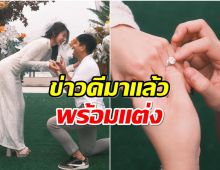 โดนจอง! สาวคนดังสุดเซอร์ไพรส์ถูกเเฟนหนุ่มขอเเต่งเเล้ว