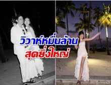 ว่าที่สะใภ้สิงห์ ได้ฤกษ์เเต่งปีหน้า เสิร์ฟ 5 ชุดเจ้าสาวงานใหญ่เเน่นอน