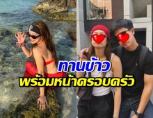 ดาราดังแฮปปี้รักครั้งใหม่ เตรียมมีโมเมนต์ อยู่พร้อมหน้าครอบครัว