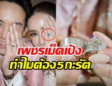 ซูมแหวนแต่งงาน เบนซ์ ปุณยาพร วิบวับแสบตาทำไมต้อง5กะรัต?