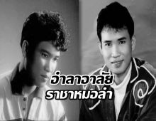 อาลัย สมหมาย น้อยดวงเจริญ หมอลำดัง เปิดภาพสุดท้ายก่อนเสียชีวิต