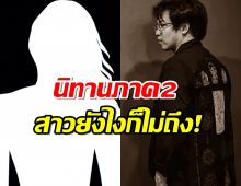 ขนลุก!"หมอบี"เล่านิทานภาค2 คนทำอยู่ไม่สุข โดนกดดันเดี๋ยวหลุดเอง?