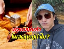 อย่าคิดเยอะ...หนุ่ม กรรชัย ตอบแบบนี้ กับภาพทุบกระดองปู สุดไวรัล