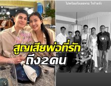 สุดเศร้า! อองตวน-ภรรยา สูญเสียคุณพ่อที่รักพร้อมกัน