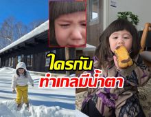 น้องเกล เช็คอินบ้านญี่ปุ่นของ ลุงเคน-ป้าหน่อย ทริปนี้แอบมีน้ำตา