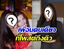 ดาราดัง โพสต์ขอโอกาสให้ ดิว อริสรา แห่ชมนี่แหละเพื่อนแท้