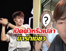 ยังไงเอ่ย!? ครูเต้ย อภิวัฒน์ กำลังอินเลิฟรักใหม่หรือเปล่านะ