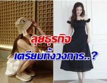 นางเอกคนสวย ตอบเอง! หมดสัญญาเเล้ว-จะออกจากวงการ?