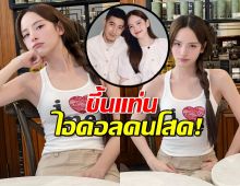 ณิชา ขึ้นแท่นไอดอลคนโสด! ไม่อ่อมไม่ยมอยู่กับปัจจุบัน รักตัวเอง