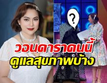 บุ๋ม ปนัดดา เป็นห่วงมาก! อยากให้ดาราคนนี้ กลับมาดูแลตัวเอง
