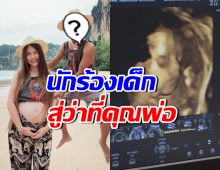 แซ่ซ้องยินดี นักร้องหนุ่มดังประกาศข่าวดี แฟนสาวท้องลูกผู้หญิง