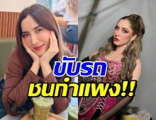 พิ้งกี้ สาวิกา ขับรถชนกำแพง ชาวเน็ตเห็นแล้วคอมเมนต์สนั่น!!