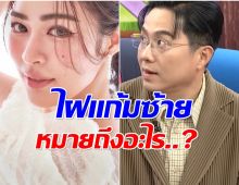 หมอช้าง เปิดความหมาย ไฝบนเเก้มซ้าย หลิงหลิง บอกเลยว่าปังมาก!