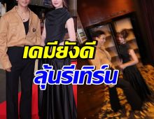เซอร์ไพรส์คนทั้งงาน! อดีตคู่รักพระนาง โผล่ควงแขนเดินพรมแดง