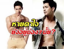 หายคาใจ เวียร์ ศุกลวัฒน์ พูดชัดเจนยังอยู่ช่อง7มั้ย?