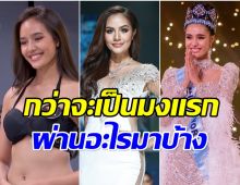 เปิดเส้นทางล่าฝัน โอปอล สุชาตา กว่าจะมาจุดนี้ไม่ง่ายเลย!