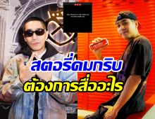 อุ๊ย! โต้ง ทูพี โพสต์สตอรี่คมกริบ จะสื่ออะไรหรือเปล่า?