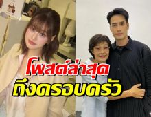 เฟย์ พรปวีณ์ โพสต์ถึงครอบครัวฉัตรบริรักษ์ หลังสูญเสียคุณแม่