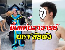 ฝันเป็นจริงแล้ว! เขาคนนี้ ขึ้นแท่นอาจารย์มหาวิทยาลัยเต็มตัว