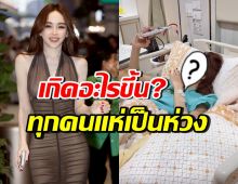 เป้ย ปานวาด แอดมิทรพ. ลูกสาวสุดห่วงถาม แม่โอเคมั้ย?