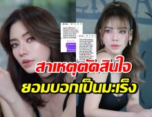 เอ๋ พรทิพย์ เปิดแชทสุดซึ้ง! นี่คือเหตุผลทำไมถึงบอกว่าเป็นมะเร็ง