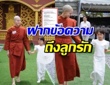 สามเณรีเจนี่โพสต์ถึงน้องโนล่า “เมื่อหนูโตพออ่านได้ แม่อยากให้รู้ว่า…”