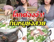 เธอคนนี้นั่งกินหมูกระทะชิลๆ แต่ทำทั้งร้านต้องเหลียวหลัง