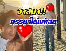 พีท ทองเจือ คลั่งรักไม่แผ่ว! อวดภรรยา ลูกสามยังเป๊ะไม่เปลี่ยน