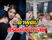 เปิดคำพูด โปรต้า พูดต่อหน้าแม่ครูเบียร์ ทำกรี๊ดทั้งครอบครัว