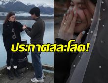 เซอร์ไพรส์ข้ามประเทศ! นางร้ายดังขึ้นเเท่นว่าที่เจ้าสาวเเล้ว