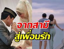 นางร้ายตัวแม่ สะบั้นรักสามี ลั่นเหมาะเป็นแค่เพื่อน และพ่อของลูก
