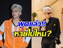  ทิกเกอร์  อชิระ ขอโทษแฟนคลับ เผยสาเหตุหายหน้าหายตา